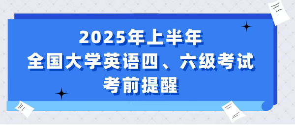 【考生关注】2025年上半年全国大学英语四、六级考试考前提醒