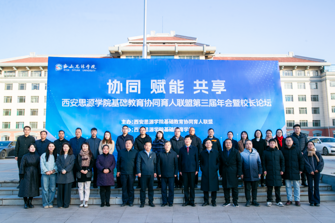 西安思源学院基础教育协同育人联盟第三届年会圆满召开