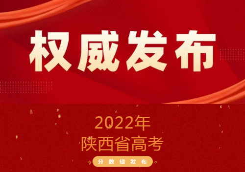 2022年陕西高考录取分数线1.png