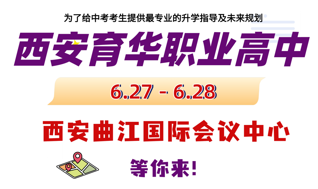 6.27-6.28日！2026西安曲江中考招生咨询会-期待相遇西安育华职业高中