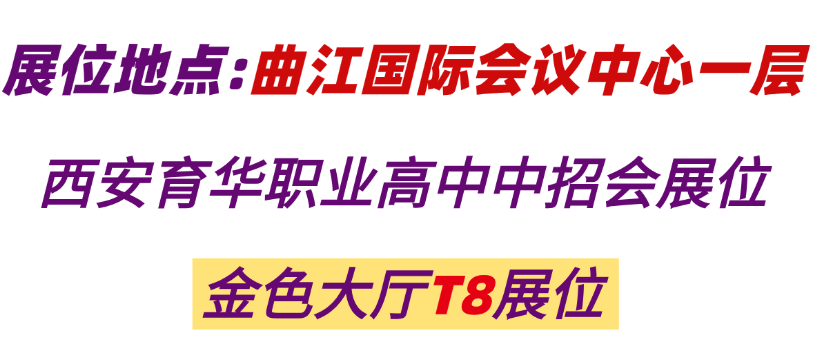 6.27-6.28日！2026西安曲江中考招生咨询会-期待相遇西安育华职业高中