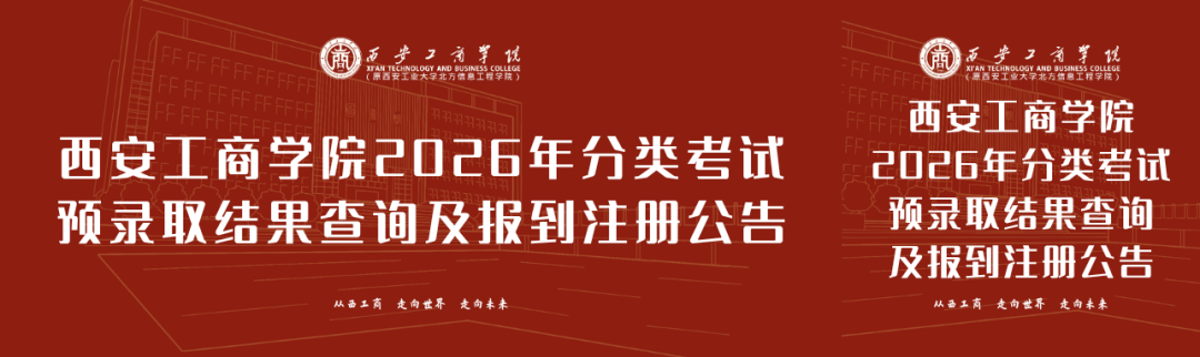 西安工商学院2026年分类考试预录取结果查询及报到注册公告