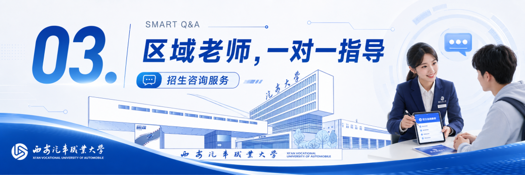@高考生，西安汽车职业大学2026年官方招生咨询通道全面开启！