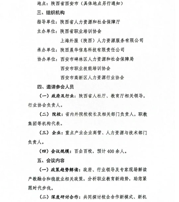 “深化校企合作 赋能精准就业”2025年陕西校企合作协同发展洽谈会邀请函
