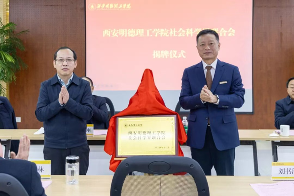 西安明德理工学院社会科学界联合会揭牌 西安明德理工学院社会科学界联合会揭牌