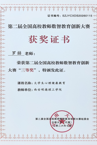 喜报！陕西省民办高校唯一！西安明德理工学院教师在第二届全国高校教师数智教育创新大赛中斩获佳绩