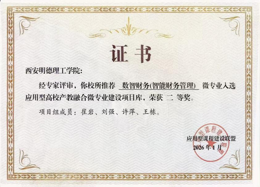 点赞！西安明德理工学院获微专业建设双项大奖！