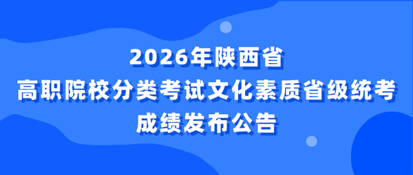 2026年陕西省高职院校分类考试文化素质省级统考成绩发布公告