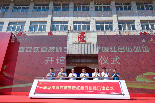 西安铁道技师学院红色匠心馆开馆仪式隆重举行1.png