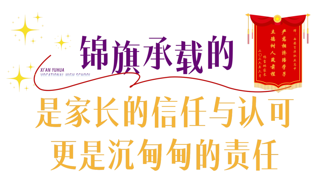 两面锦旗，一份信任：西安育华职业高中“严管厚爱”让成长可见！