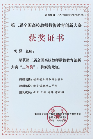 喜报！陕西省民办高校唯一！西安明德理工学院教师在第二届全国高校教师数智教育创新大赛中斩获佳绩