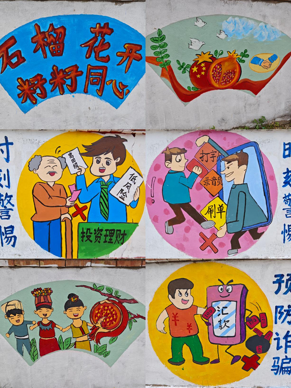 创作民族融合、防范电信诈骗主题墙绘.png