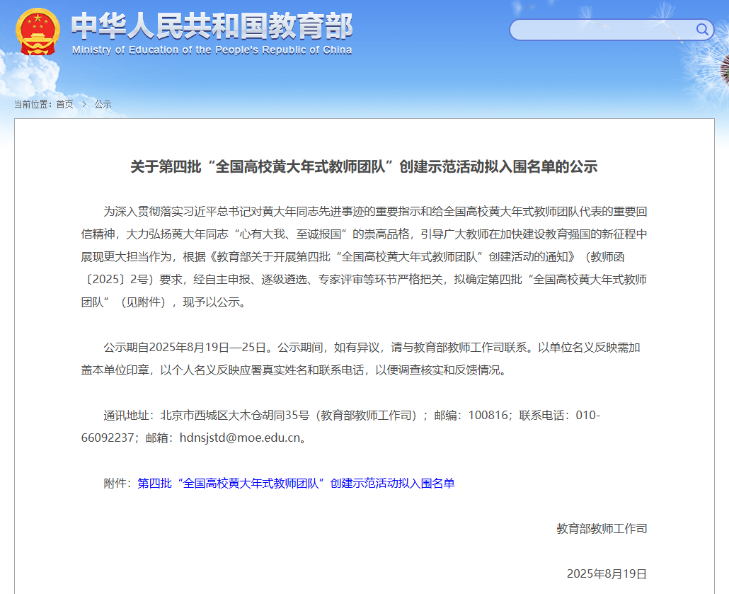 第四批“全国高校黄大年式教师团队”拟入围名单公示