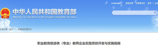 教育部发布《职业教育旅游类（专业）教师企业实践项目开发与实施指南》