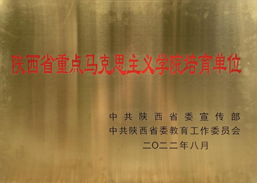 西京学院喜获陕西省重点马克思主义学院培育单位授牌5.png