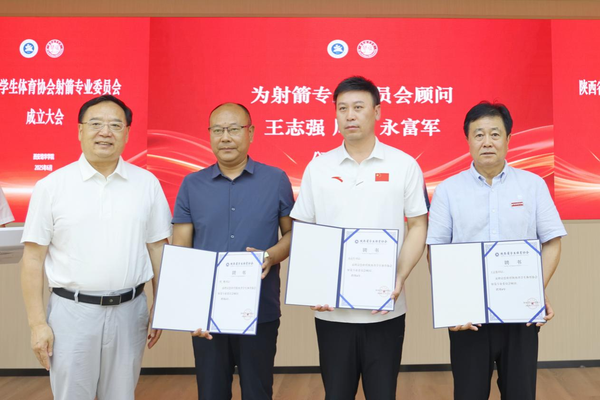 陕西省学生体育协会射箭专业委员会成立大会圆满举行 开启校园射箭新征程