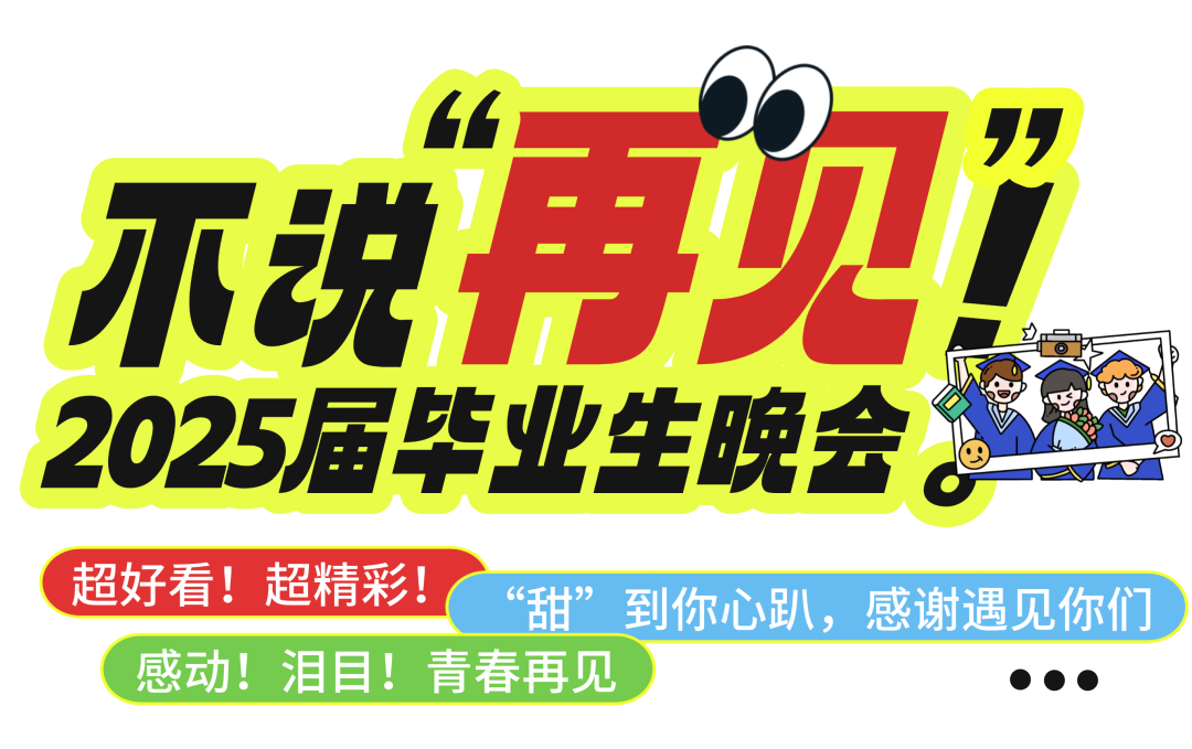 高燃！璀璨！西安现代综合职业高中2025届毕业晚会封神之夜！