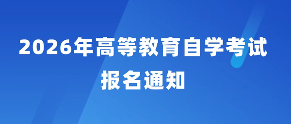 2026年高等教育自学考试报名通知