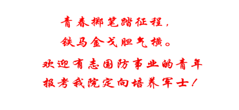 延安职业技术学院2025年面向全国17个省份共招收420名定向军士！