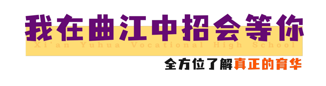火速围观 | 西安育华职业高中中招会首日火爆现场正在进行时