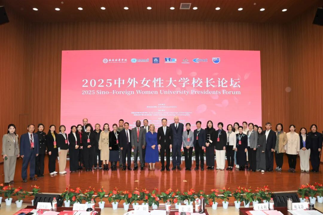 2025中外女性大学校长论坛在西安培华学院举办