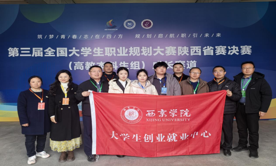 喜报！西京学院师生在陕西省决赛中斩获佳绩