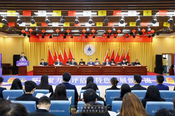 西安明德理工学院隆重举行第五次学生代表大会