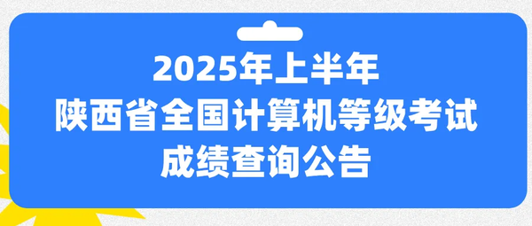 2025年上半年陕西省全国计算机等级考试成绩查询公告