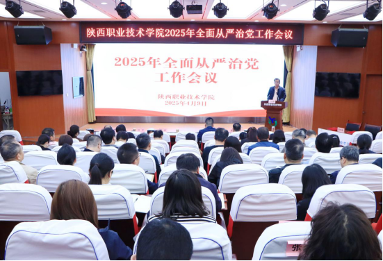 陕西职业技术学院召开2025年全面从严治党工作会议