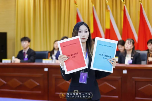 西安明德理工学院隆重举行第五次学生代表大会