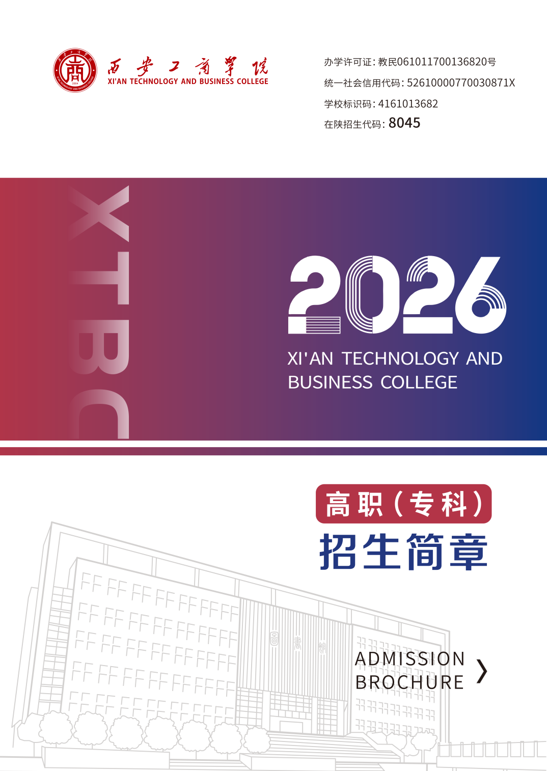 2026年高职(专科)招生简章-西安工商学院