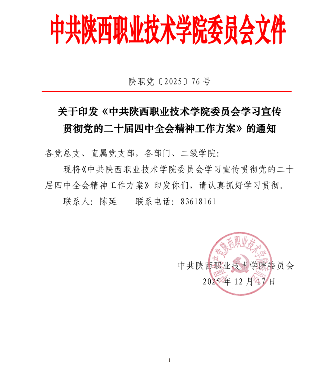 陕西职业技术学院2025年十件大事