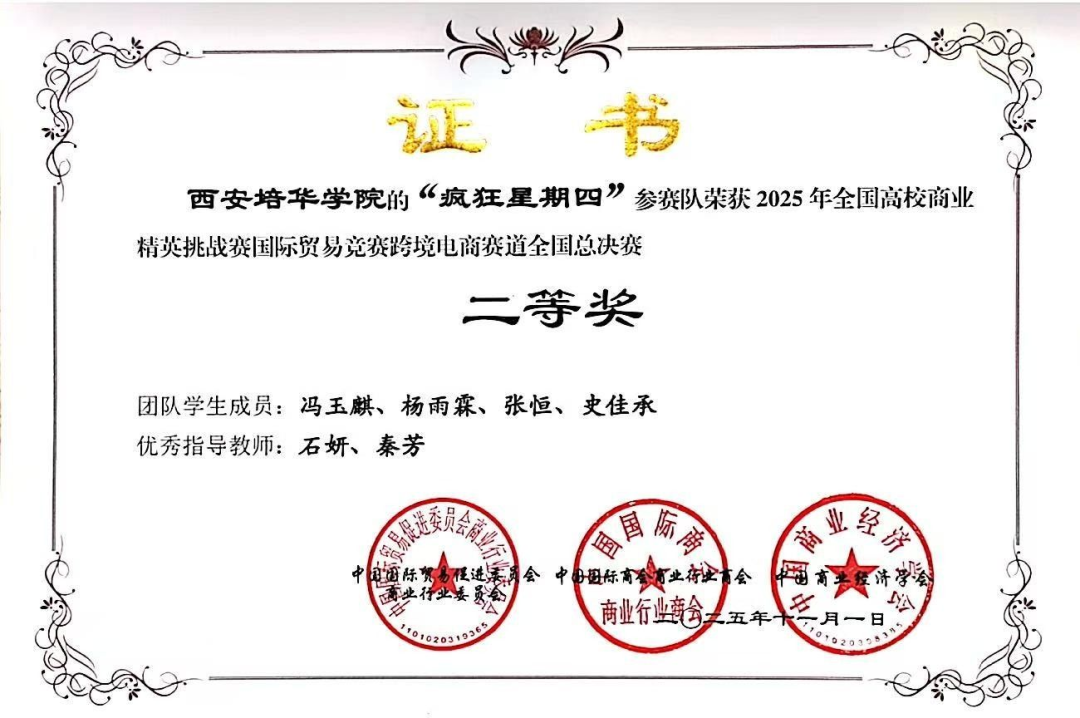 祝贺！西安培华学院学子5支团队在全国商业精英挑战赛中齐获二等奖