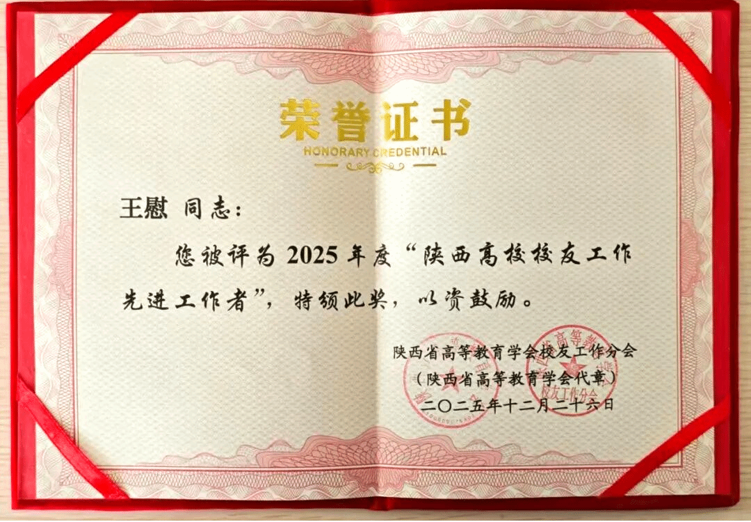 祝贺！西安培华学院教师获评“2025年度陕西高校校友工作先进工作者”