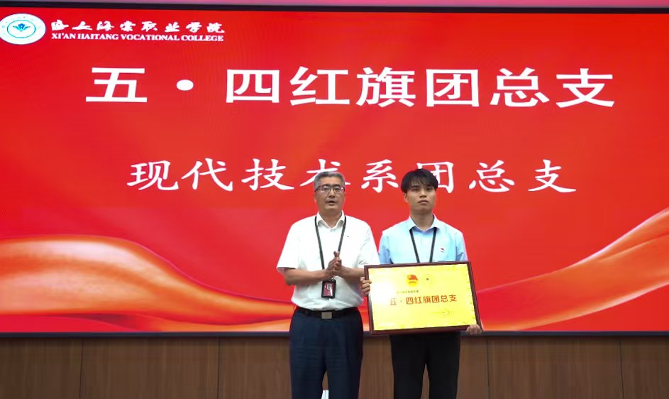 青春建功正当时！西安海棠职业学院2026年共青团表彰大会圆满落幕