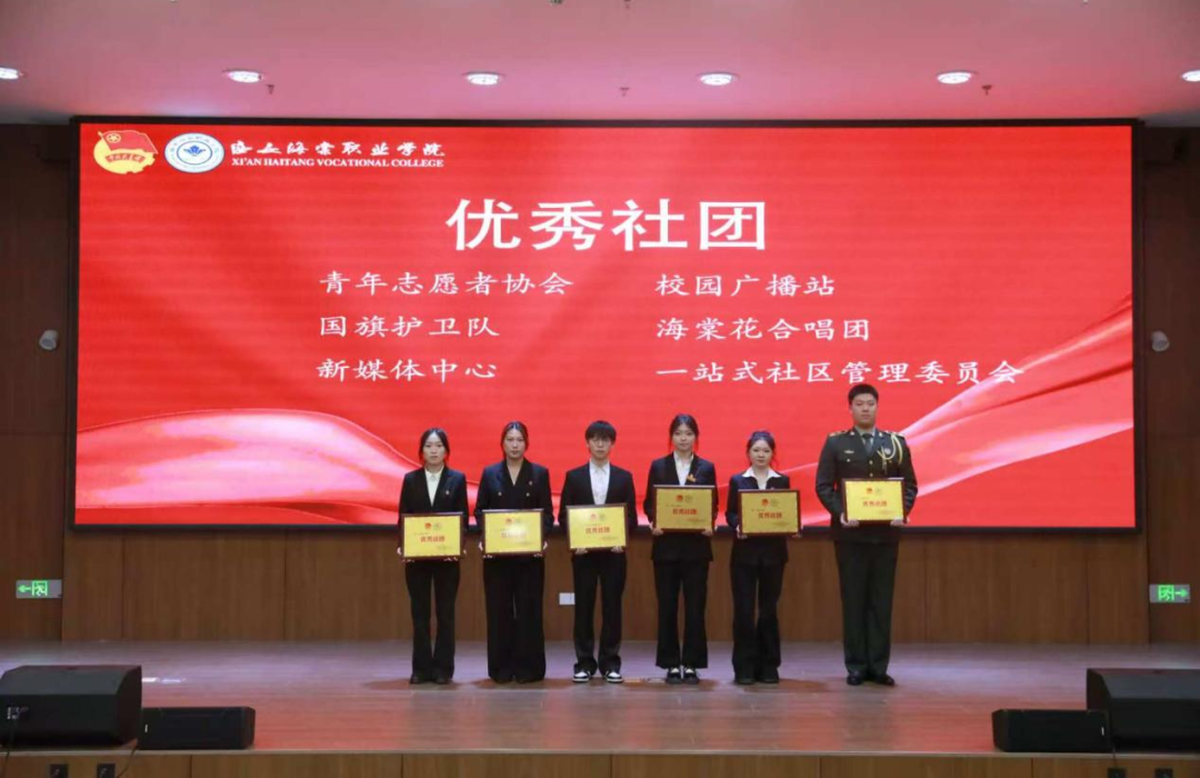 青春建功正当时！西安海棠职业学院2026年共青团表彰大会圆满落幕