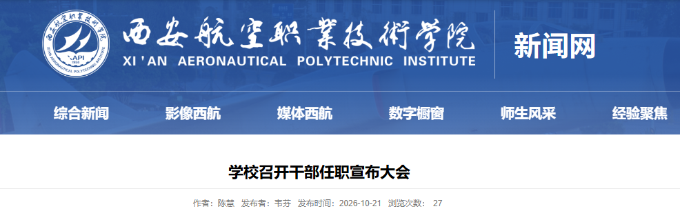 西安航空职业技术学院领导班子调整，三位新任校领导到任