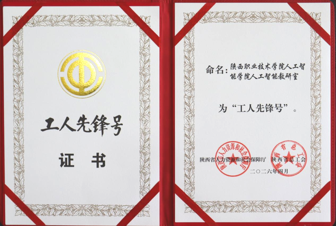 喜报！陕西职业技术学院人工智能教研室获“陕西省工人先锋号”荣誉称号