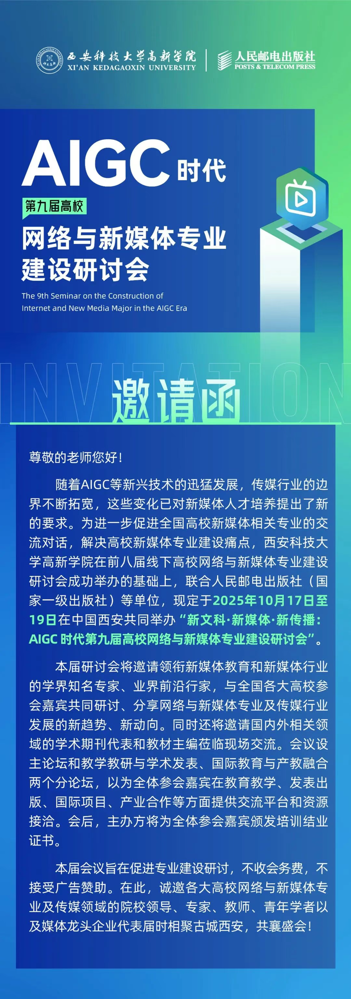 【邀请函】AIGC时代第九届高校网络与新媒体专业建设研讨会