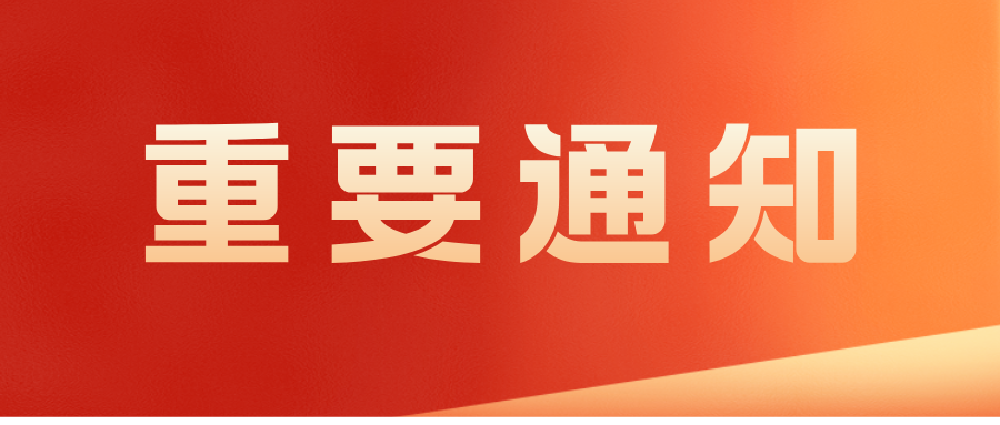 重要通知