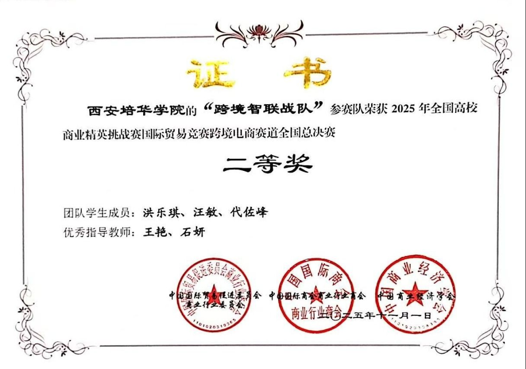 祝贺！西安培华学院学子5支团队在全国商业精英挑战赛中齐获二等奖