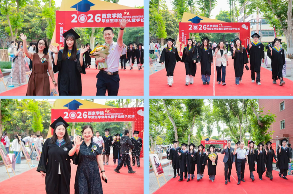 西京学院土木工程学院、会计学院举行2026届毕业生毕业典礼.png