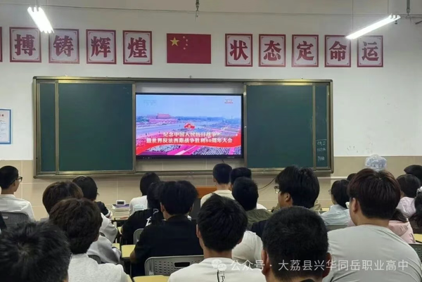 陕西大荔县兴华同岳职业高中组织全校师生集中观看阅兵仪式