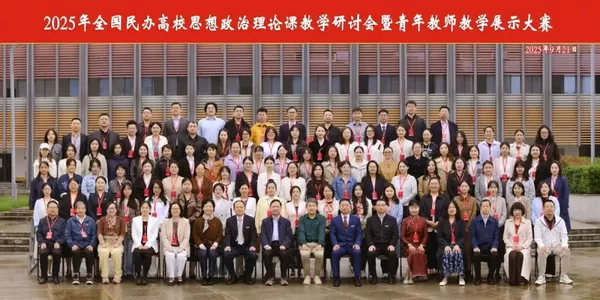 西安明德理工学院举办全国民办高校思想政治理论课教学 研讨会暨青年教师教学展示大赛 西安明德理工学院举办全国民办高校思想政治理论课教学 研讨会暨青年教师教学展示大赛