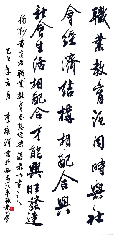 省奖！首届！西安汽车职业大学师生在首届全省职业院校书画展中斩获佳绩！