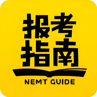 报考指南.jpg