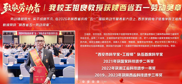 西京学院王祖良教授获得陕西省五一劳动奖章