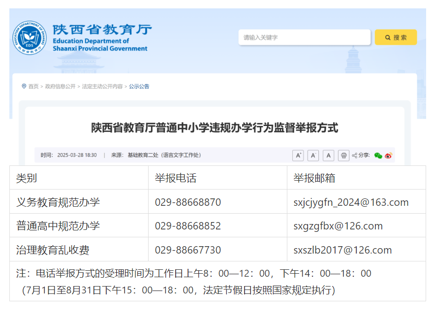 陕西省教育厅公布普通中小学违规办学行为监督举报方式