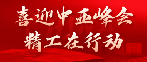 喜迎中亚峰会 陕西精工数码技术学校在行动10.png
