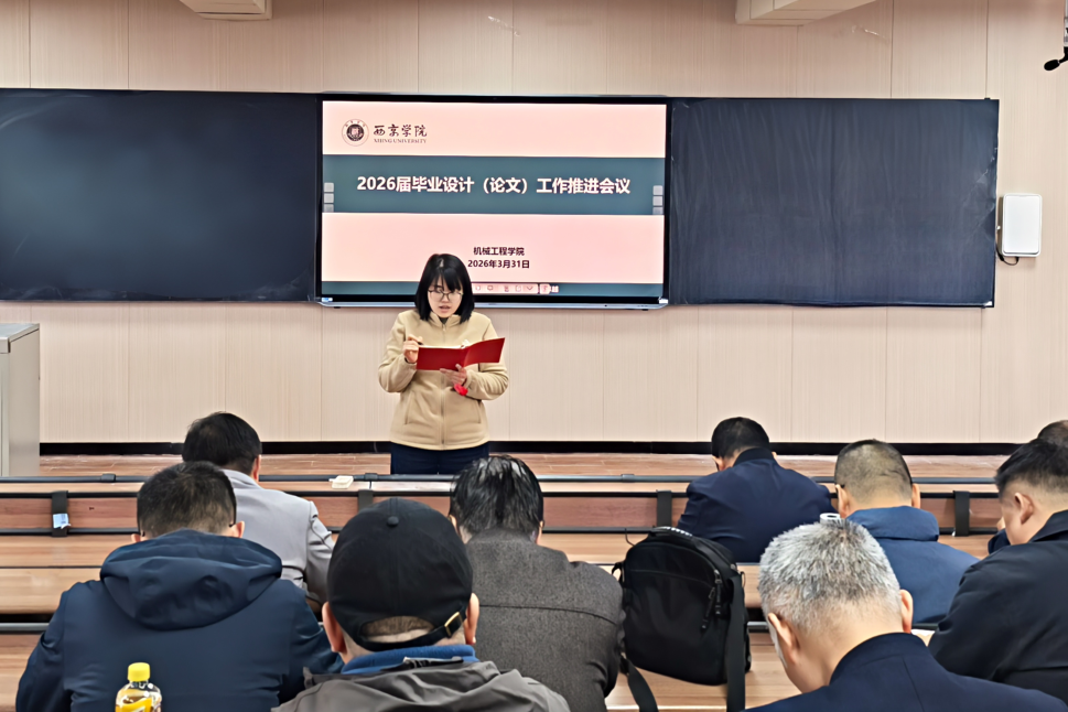 机械工程学院毕业设计（论文）工作推进会_副本.png